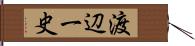 渡辺一史 Hand Scroll