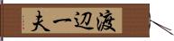 渡辺一夫 Hand Scroll