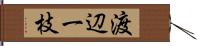 渡辺一枝 Hand Scroll