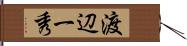 渡辺一秀 Hand Scroll