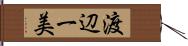 渡辺一美 Hand Scroll