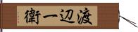 渡辺一衛 Hand Scroll