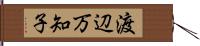 渡辺万知子 Hand Scroll
