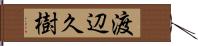 渡辺久樹 Hand Scroll