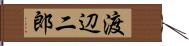 渡辺二郎 Hand Scroll