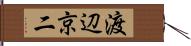 渡辺京二 Hand Scroll