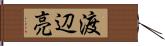 渡辺亮 Hand Scroll