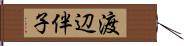 渡辺伴子 Hand Scroll