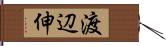 渡辺伸 Hand Scroll