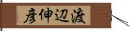 渡辺伸彦 Hand Scroll