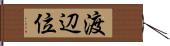 渡辺位 Hand Scroll