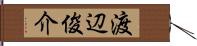 渡辺俊介 Hand Scroll