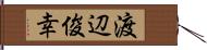 渡辺俊幸 Hand Scroll