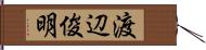 渡辺俊明 Hand Scroll