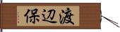 渡辺保 Hand Scroll