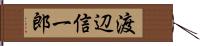 渡辺信一郎 Hand Scroll