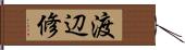 渡辺修 Hand Scroll