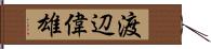 渡辺偉雄 Hand Scroll