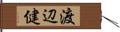 渡辺健 Hand Scroll