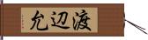 渡辺允 Hand Scroll