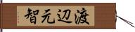 渡辺元智 Hand Scroll