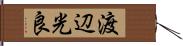 渡辺光良 Hand Scroll