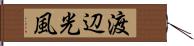 渡辺光風 Hand Scroll