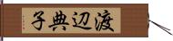 渡辺典子 Hand Scroll