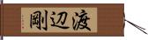 渡辺剛 Hand Scroll