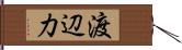 渡辺力 Hand Scroll