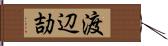 渡辺劼 Hand Scroll