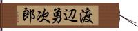 渡辺勇次郎 Hand Scroll