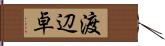 渡辺卓 Hand Scroll