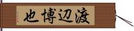 渡辺博也 Hand Scroll