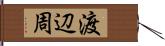 渡辺周 Hand Scroll