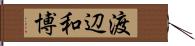 渡辺和博 Hand Scroll