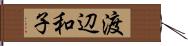 渡辺和子 Hand Scroll