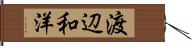 渡辺和洋 Hand Scroll