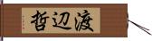 渡辺哲 Hand Scroll