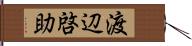 渡辺啓助 Hand Scroll