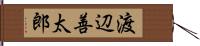 渡辺善太郎 Hand Scroll