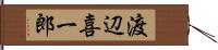 渡辺喜一郎 Hand Scroll