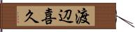 渡辺喜久 Hand Scroll