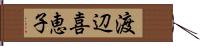 渡辺喜恵子 Hand Scroll