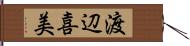 渡辺喜美 Hand Scroll