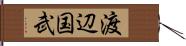 渡辺国武 Hand Scroll