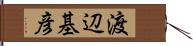 渡辺基彦 Hand Scroll
