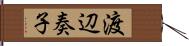 渡辺奏子 Hand Scroll