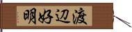 渡辺好明 Hand Scroll