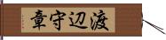 渡辺守章 Hand Scroll